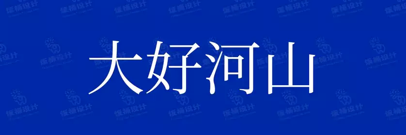 2774套 设计师WIN/MAC可用中文字体安装包TTF/OTF设计师素材【062】